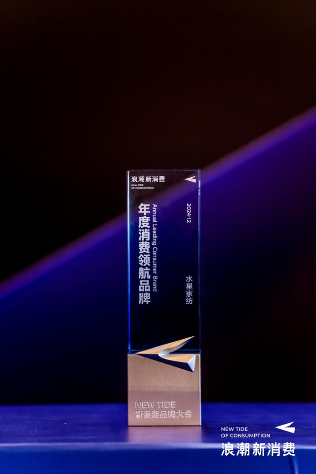 2024年度消费领航品牌”凯发水星家纺荣膺“新浪潮(图1)
